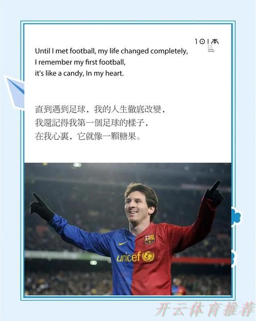 开云体育平台：梅西英语流利获队友证实，内向性格致公开场合少说
